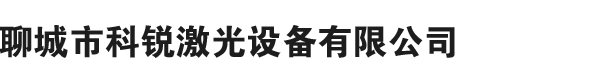 銅章雕刻機(jī)|銅章鋼印雕刻機(jī)|光纖激光打標(biāo)機(jī)|金屬激光打標(biāo)機(jī)|激光刻章機(jī)|刻章機(jī)|光敏刻章機(jī)-聊城市科銳激光設(shè)備有限公司